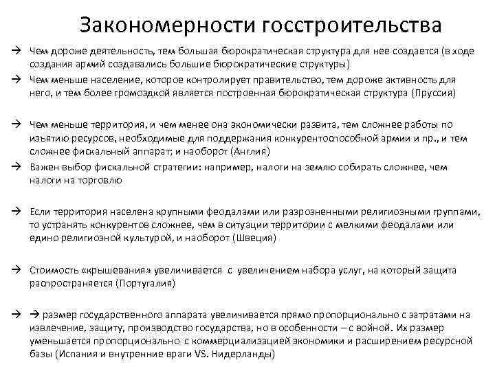 Закономерности госстроительства Чем дороже деятельность, тем большая бюрократическая структура для нее создается (в ходе