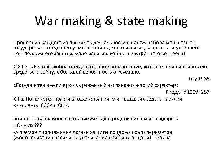 War making & state making Пропорция каждого из 4 -х видов деятельности в целом