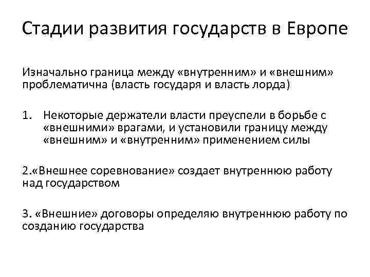 Стадии развития государств в Европе Изначально граница между «внутренним» и «внешним» проблематична (власть государя