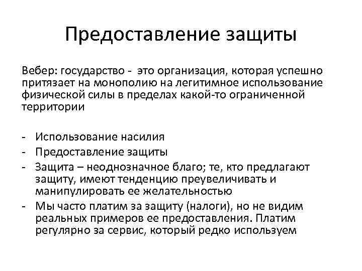 Предоставление защиты Вебер: государство - это организация, которая успешно притязает на монополию на легитимное