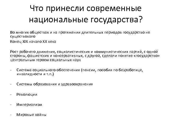 Что принесли современные национальные государства? Во многих обществах и на протяжении длительных периодов государство