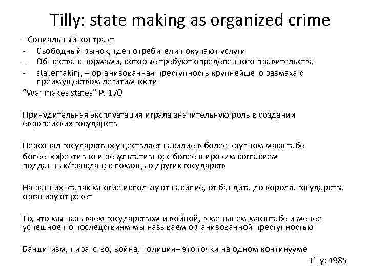 Tilly: state making as organized crime - Социальный контракт - Свободный рынок, где потребители