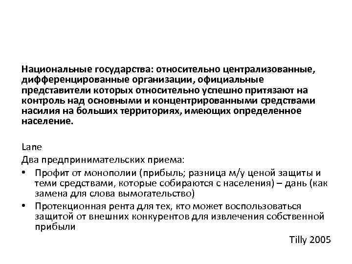 Национальные государства: относительно централизованные, дифференцированные организации, официальные представители которых относительно успешно притязают на контроль
