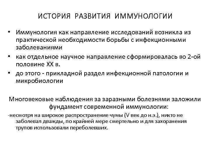 Роль иммунологии. Первый период развития иммунологии. Основные исторические этапы развития иммунологии. Основные этапы и развития современной иммунологии. История развития иммунологии как науки.