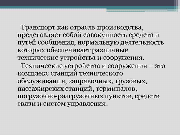 Транспорт как отрасль производства, представляет собой совокупность средств и путей сообщения, нормальную деятельность которых