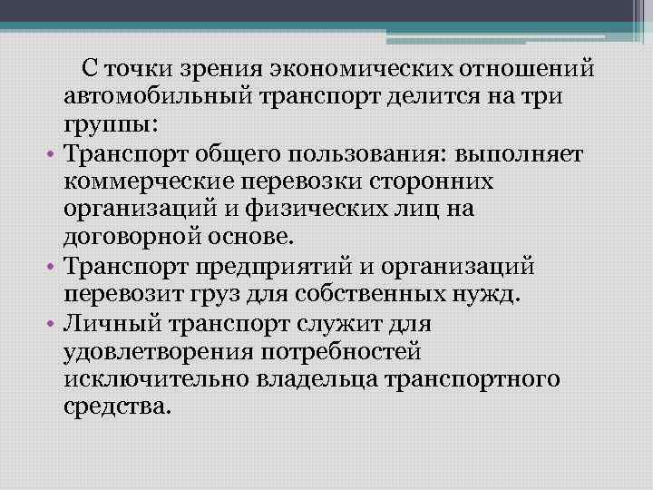 С точки зрения экономических отношений автомобильный транспорт делится на три группы: • Транспорт общего