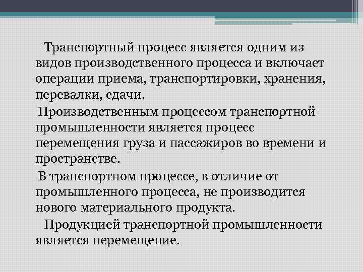 Транспортный процесс является одним из видов производственного процесса и включает операции приема, транспортировки, хранения,