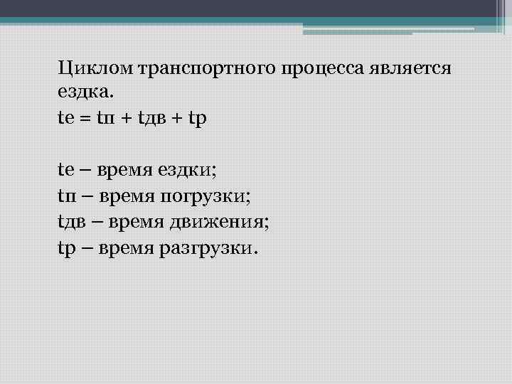 Циклом транспортного процесса является ездка. te = tп + tдв + tp te –