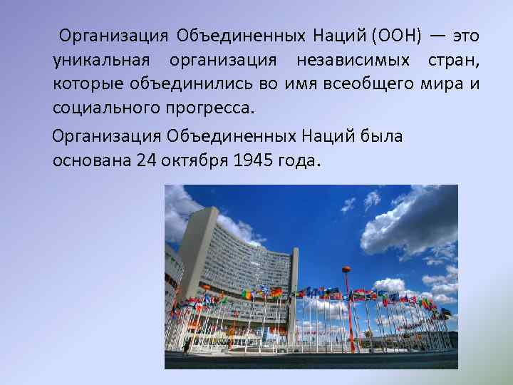  Организация Объединенных Наций (ООН) — это уникальная организация независимых стран, которые объединились во