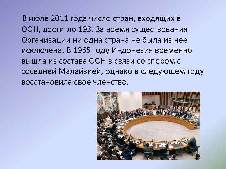  В июле 2011 года число стран, входящих в ООН, достигло 193. За время