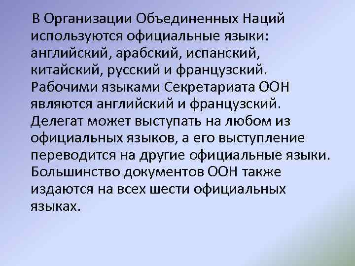  В Организации Объединенных Наций используются официальные языки: английский, арабский, испанский, китайский, русский и