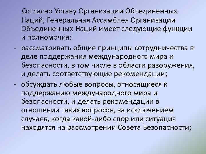  Согласно Уставу Организации Объединенных Наций, Генеральная Ассамблея Организации Объединенных Наций имеет следующие функции