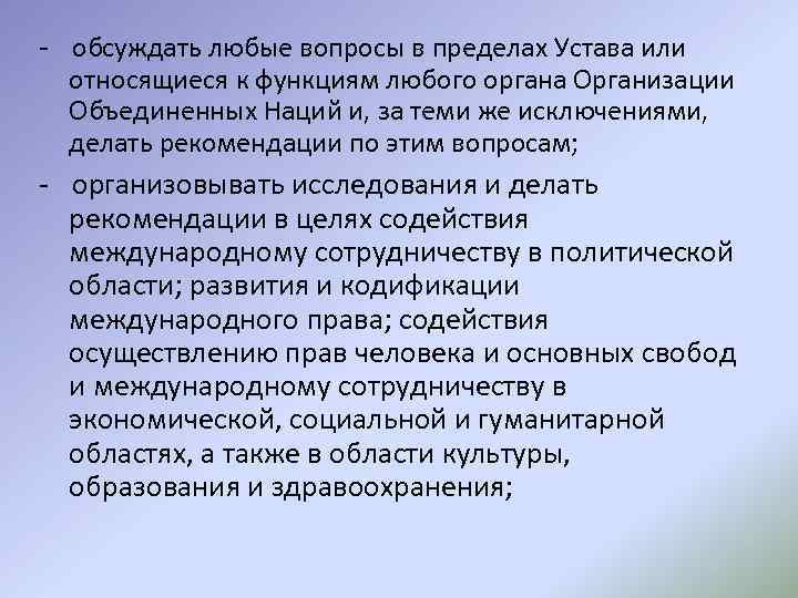 - обсуждать любые вопросы в пределах Устава или относящиеся к функциям любого органа Организации