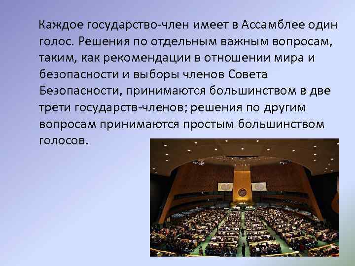  Каждое государство-член имеет в Ассамблее один голос. Решения по отдельным важным вопросам, таким,