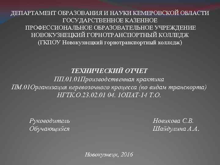 ДЕПАРТАМЕНТ ОБРАЗОВАНИЯ И НАУКИ КЕМЕРОВСКОЙ ОБЛАСТИ ГОСУДАРСТВЕННОЕ КАЗЕННОЕ ПРОФЕССИОНАЛЬНОЕ ОБРАЗОВАТЕЛЬНОЕ УЧРЕЖДЕНИЕ НОВОКУЗНЕЦКИЙ ГОРНОТРАНСПОРТНЫЙ КОЛЛЕДЖ