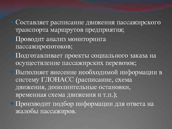  Составляет расписание движения пассажирского транспорта маршрутов предприятия; Проводит анализ мониторинга пассажиропотоков; Подготавливает проекты