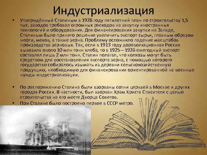 Индустриализация • Утверждённый Сталиным в 1928 году пятилетний план по строительству 1, 5 тыс.