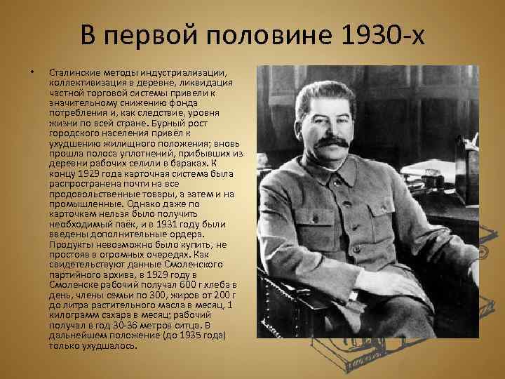 В первой половине 1930 -х • Сталинские методы индустриализации, коллективизация в деревне, ликвидация частной