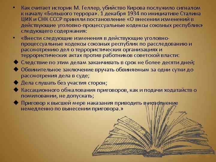  • Как считает историк М. Геллер, убийство Кирова послужило сигналом к началу «Большого