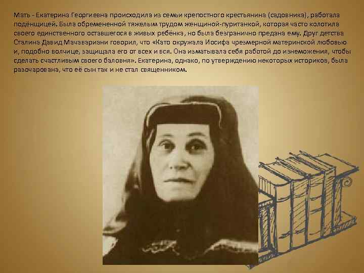 Мать - Екатерина Георгиевна происходила из семьи крепостного крестьянина (садовника), работала подёнщицей. Была обремененной