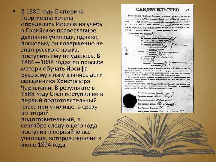  • В 1886 году Екатерина Георгиевна хотела определить Иосифа на учёбу в Горийское