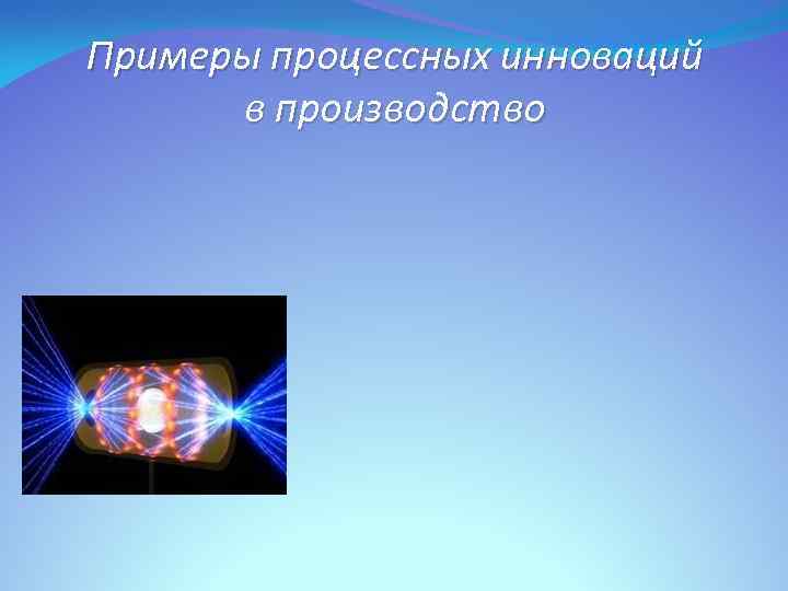 Примеры процессных инноваций в производство 