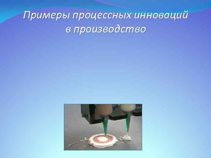 Примеры процессных инноваций в производство 