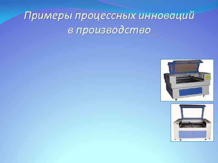 Примеры процессных инноваций в производство 