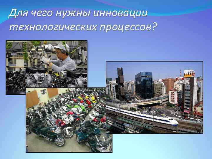 Для чего нужны инновации технологических процессов? 