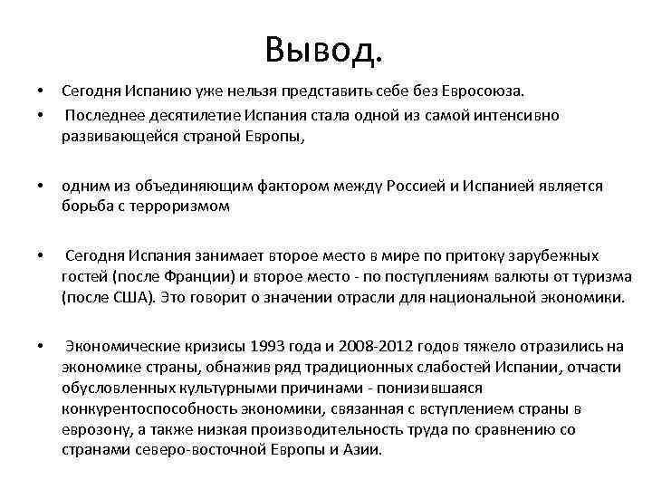 Вывод. • • Сегодня Испанию уже нельзя представить себе без Евросоюза. Последнее десятилетие Испания