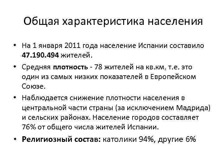  Общая характеристика населения • На 1 января 2011 года население Испании составило 47.