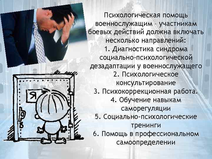 Психологическая помощь военнослужащим – участникам боевых действий должна включать несколько направлений: 1. Диагностика синдрома