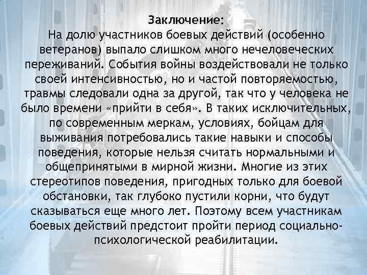 Заключение: На долю участников боевых действий (особенно ветеранов) выпало слишком много нечеловеческих переживаний. События