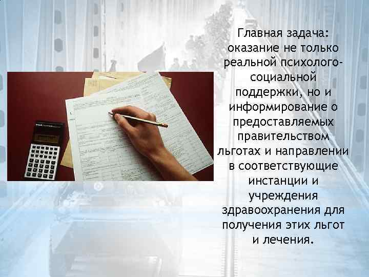 Главная задача: оказание не только реальной психологосоциальной поддержки, но и информирование о предоставляемых правительством