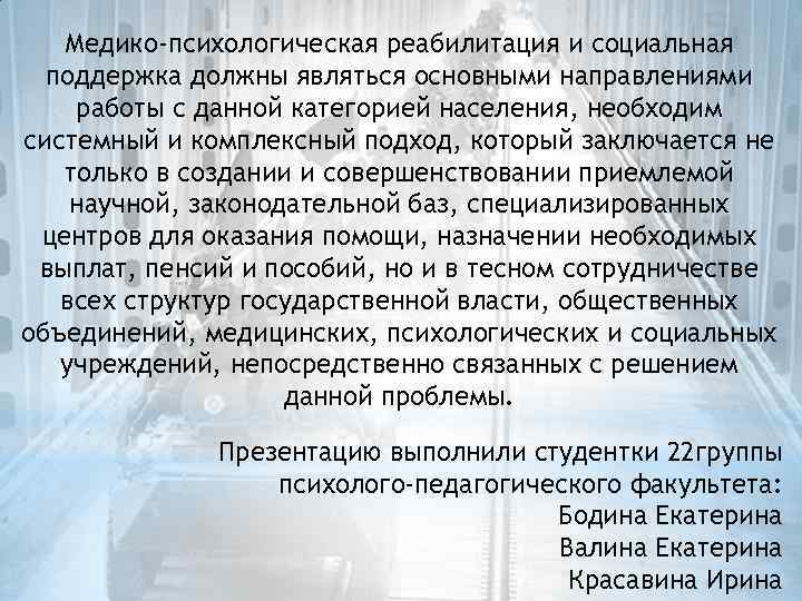 Медико-психологическая реабилитация и социальная поддержка должны являться основными направлениями работы с данной категорией населения,