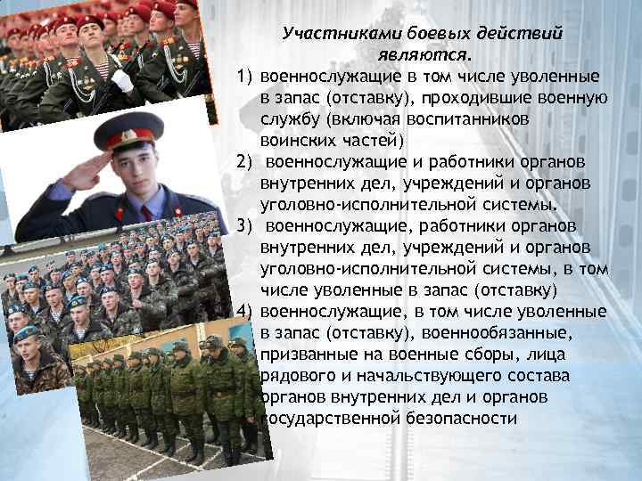 1) 2) 3) 4) Участниками боевых действий являются. военнослужащие в том числе уволенные в