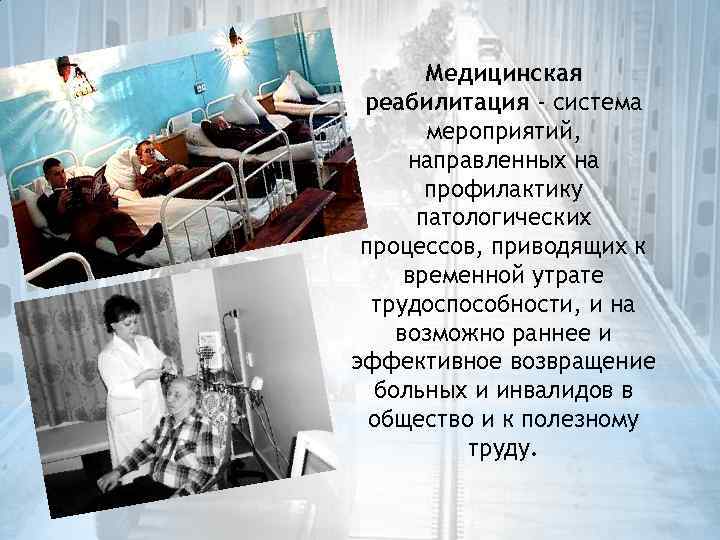 Медицинская реабилитация - система мероприятий, направленных на профилактику патологических процессов, приводящих к временной утрате