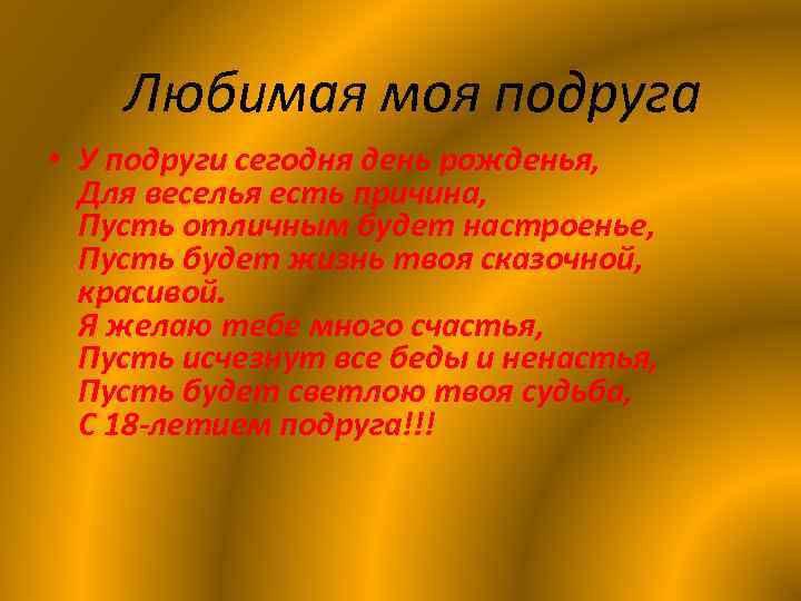 Любимая моя подруга • У подруги сегодня день рожденья, Для веселья есть причина, Пусть