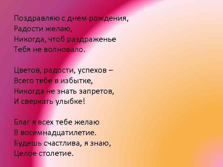 Поздравляю с днем рождения, Радости желаю, Никогда, чтоб раздраженье Тебя не волновало. Цветов, радости,