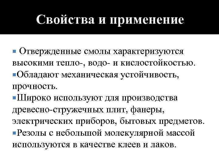 Свойства и применение Отвержденные смолы характеризуются высокими тепло-, водо- и кислостойкостью. Обладают механическая устойчивость,