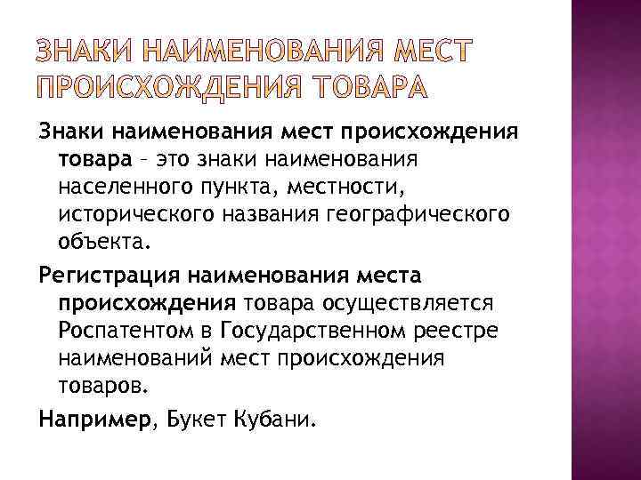 Знаки наименования мест происхождения товара – это знаки наименования населенного пункта, местности, исторического названия