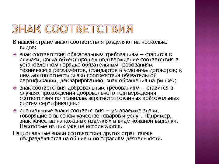 В нашей стране знаки соответствия разделяют на несколько видов: знак соответствия обязательным требованиям —