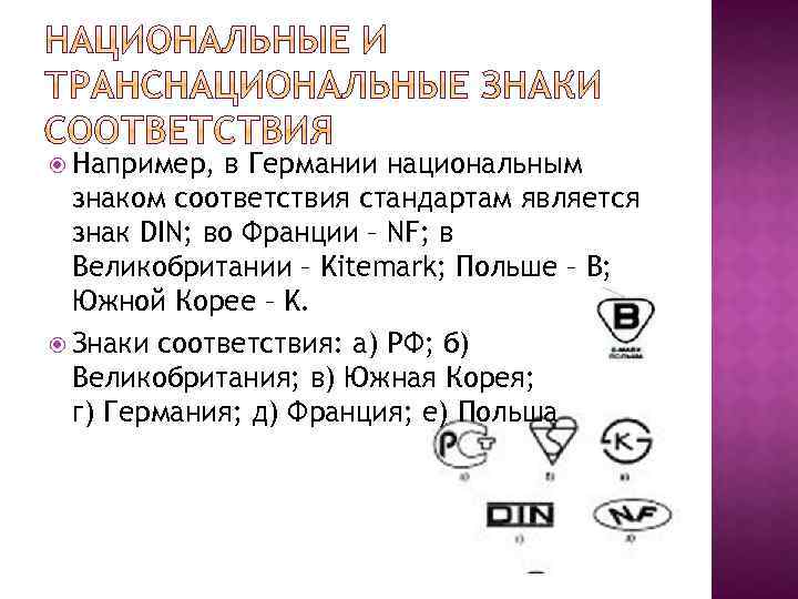  Например, в Германии национальным знаком соответствия стандартам является знак DIN; во Франции –