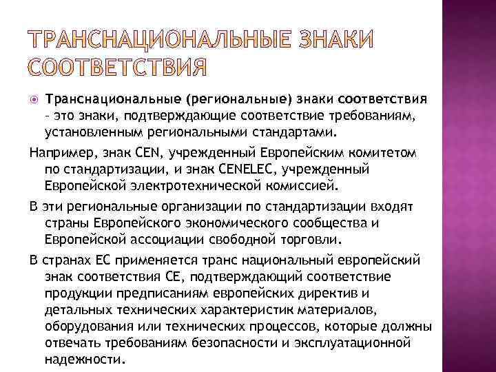 Транснациональные (региональные) знаки соответствия – это знаки, подтверждающие соответствие требованиям, установленным региональными стандартами. Например,