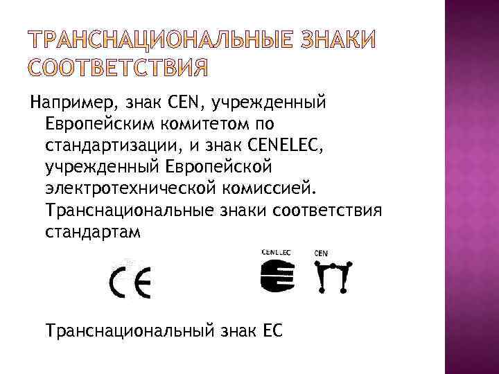 Знаки например. Национальные и транснациональные знаки соответствия. Транснациональные (региональные) знаки соответствия. Транснациональный Европейский знак соответствия. B) транснациональные знаки соответствия,.