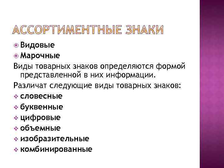  Видовые Марочные Виды товарных знаков определяются формой представленной в них информации. Различат следующие