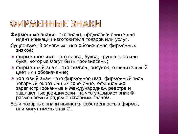 Фирменные знаки – это знаки, предназначенные для идентификации изготовителя товаров или услуг. Существуют 3