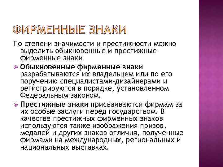 По степени значимости и престижности можно выделить обыкновенные и престижные фирменные знаки Обыкновенные фирменные