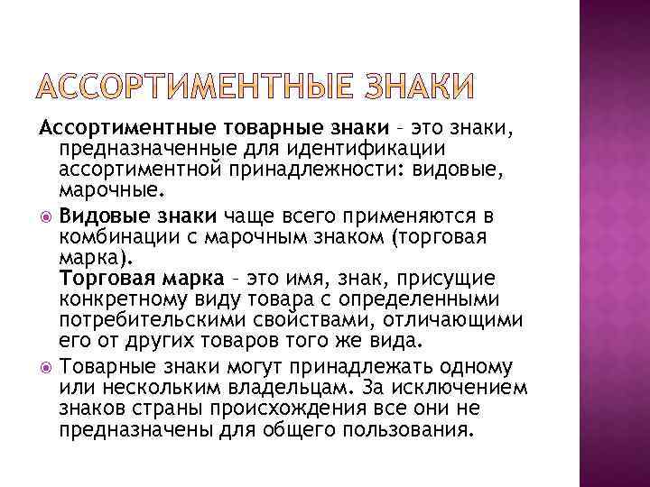 Ассортиментные товарные знаки – это знаки, предназначенные для идентификации ассортиментной принадлежности: видовые, марочные. Видовые