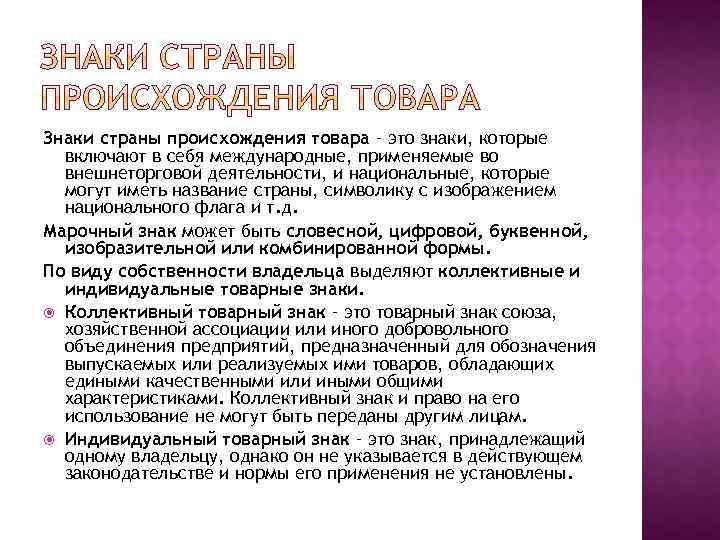 Условия происхождения товара. Знаки стран происхождения. Знаки наименования мест происхождения товара. Знаки наименования мест происхождения товара пример. Определение страны происхождения товара.